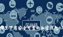 在哪里下载安全可靠的加