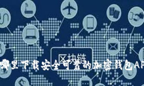 在哪里下载安全可靠的加密钱包APP？