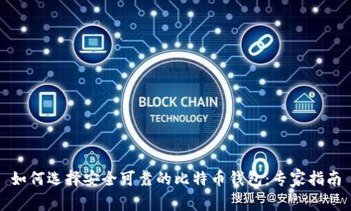 如何选择安全可靠的比特币钱包：专家指南