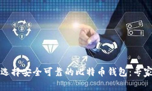 如何选择安全可靠的比特币钱包：专家指南