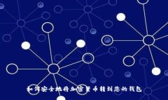 如何安全地将加密货币转