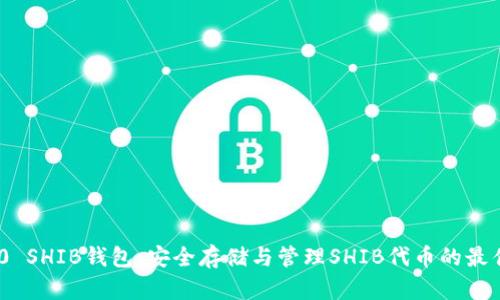 HRC20 SHIB钱包：安全存储与管理SHIB代币的最佳选择