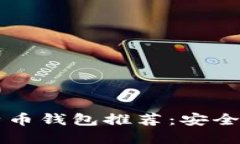 2023年主流比特币钱包推荐