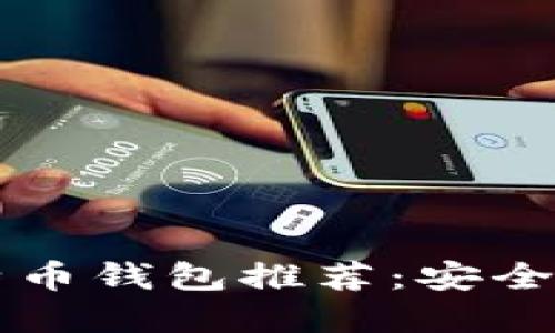 2023年主流比特币钱包推荐：安全、便捷的选择指南