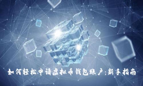 如何轻松申请虚拟币钱包账户：新手指南