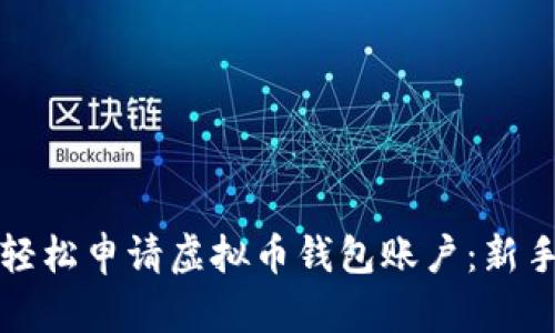 如何轻松申请虚拟币钱包账户：新手指南
