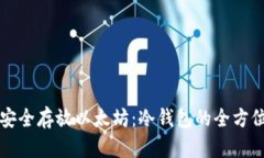 如何安全存放以太坊：冷