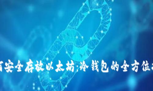 如何安全存放以太坊：冷钱包的全方位指南