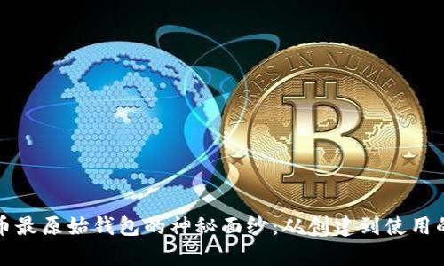 揭开比特币最原始钱包的神秘面纱：从创建到使用的全面解析