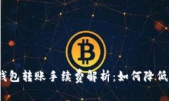 : 以太坊钱包转账手续费解