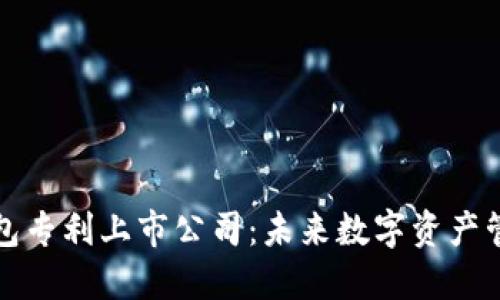 区块链钱包专利上市公司：未来数字资产管理的先锋