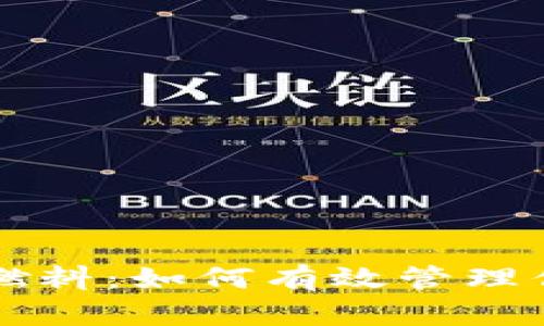 以太坊钱包燃料：如何有效管理你的数字资产