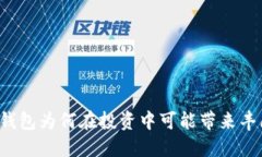 比特币钱包为何在投资中