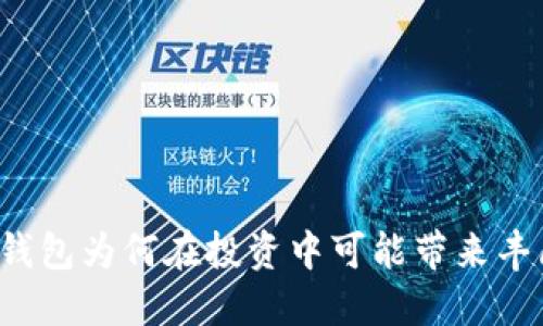 比特币钱包为何在投资中可能带来丰厚收益？