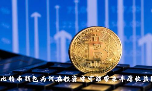 比特币钱包为何在投资中可能带来丰厚收益？