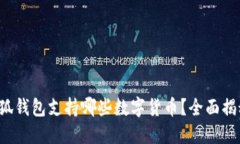 小狐钱包支持哪些数字货