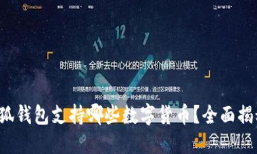 小狐钱包支持哪些数字货币？全面揭秘！