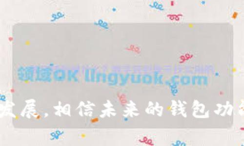    区块链钱包解析：常见类型及推荐平台  / 

 guanjianci  区块链钱包, 数字货币钱包, 以太坊钱包, 比特币钱包  /guanjianci 

### 内容主体大纲

1. **引言**
   - 区块链钱包的定义与重要性
   - 为什么选择合适的钱包

2. **区块链钱包的基本类型**
   - 热钱包与冷钱包的区别
   - 软件钱包与硬件钱包的对比

3. **热钱包**
   - 介绍热钱包的概念
   - 热钱包的优缺点
   - 推荐热门热钱包平台（如MetaMask、Trust Wallet）

4. **冷钱包**
   - 冷钱包的概述
   - 冷钱包的优缺点
   - 推荐的冷钱包（如Ledger、Trezor）

5. **软件钱包**
   - 软件钱包的特点
   - 开源与闭源软件钱包的优劣
   - 适合新手的软件钱包推荐

6. **硬件钱包**
   - 硬件钱包的工作原理
   - 硬件钱包的使用流程
   - 为什么选择硬件钱包？

7. **如何选择适合自己的钱包**
   - 根据需求选择钱包
   - 安全性考量
   - 用户体验与接口友好性

8. **常见问题解答**
   - 如何保证钱包的安全？
   - 转账过程中需要注意什么？
   - 如何确保私钥的安全？
   - 钱包不能使用时应该怎么办？
   - 不同平台的手续费如何比较？
   - 钱包丢失了如何找回？
   - 如何管理多个钱包？

9. **总结**
   - 重申选择钱包的重要性
   - 对未来区块链钱包发展的展望

---

### 引言

在当前数字货币和区块链技术日益普及的背景下，区块链钱包的角色显得尤为重要。区块链钱包不仅是用户存储、管理数字资产的工具，更是安全性与便捷性的结合体。选择合适的钱包对于每一个投资者来说都是一项重要的决策。

### 区块链钱包的基本类型

#### 热钱包与冷钱包的区别

热钱包是指连接到互联网的钱包，适合频繁交易，使用方便，但相对安全性较低。而冷钱包则是与互联网隔离的存储设备，安全性高，但使用不便。了解这两者的区别能够帮助用户根据自己的需求做出选择。

### 热钱包

#### 介绍热钱包的概念

热钱包通常是指那些可以快速访问和交易的数字货币钱包。由于它们在线上或与互联网接触，因此通常适合进行快速交易和方便的资产管理。

#### 热钱包的优缺点

热钱包的主要优点在于其便利性和快速性，但由于其始终连接互联网，安全性相对较低，容易受到黑客攻击。

#### 推荐热门热钱包平台（如MetaMask、Trust Wallet）

MetaMask是一款知名的以太坊钱包，用户可以方便地管理以太坊及其代币；Trust Wallet是一款多币种钱包，支持多种区块链资产的管理，是用户投资的理想选择。

### 冷钱包

#### 冷钱包的概述

冷钱包则是通过离线的方式存储数字资产。用户可以将私钥保存在实体设备上，如硬件钱包，从而避免在线盗窃的风险。

#### 冷钱包的优缺点

冷钱包的安全性极高，非常适合长期持有的大额资产，但其使用不便性是一个显著的缺点。

#### 推荐的冷钱包（如Ledger、Trezor）

Ledger和Trezor是市场上最受欢迎的硬件钱包，它们都提供高水平的安全性，并且支持多种数字货币。

### 软件钱包

#### 软件钱包的特点

软件钱包是安装在计算机或移动设备上的应用程序，用户可以随时访问和管理其数字资产。

#### 开源与闭源软件钱包的优劣

开源钱包保证了透明性和安全性，用户可以查看源代码；而闭源钱包虽然使用简单，但安全性依赖于开发者的信誉。

#### 适合新手的软件钱包推荐

对于初学者来说，推荐使用Coinbase Wallet或Exodus等用户友好的钱包，它们设计直观易懂。

### 硬件钱包

#### 硬件钱包的工作原理

硬件钱包通过对用户的私钥进行加密存储，确保即使硬件设备被盗，攻击者也无法访问用户的资产。

#### 硬件钱包的使用流程

使用硬件钱包时，需要将钱包设备连接到计算机或手机上，输入密码或PIN码，从而进行交易或查询余额。

#### 为什么选择硬件钱包？

对于长期持有比特币或其他数字货币的用户来说，硬件钱包提供了最佳的安全性，是保护资产的理想选择。

### 如何选择适合自己的钱包

#### 根据需求选择钱包

不同用户的需求不同，活跃交易者可选择热钱包，而长期投资者则更倾向于冷钱包。

#### 安全性考量

用户应该对钱包的安全性进行评估，查看其是否提供多重身份验证、备份功能等安全措施。

#### 用户体验与接口友好性

友好的用户界面能够提供更佳的体验，尤其是新手用户，在选择钱包时应该考虑这一因素。

### 常见问题解答

#### 如何保证钱包的安全？

在保护钱包安全方面，用户可采取加密存储、启用双重验证等措施，确保面临的风险降到最低。

#### 转账过程中需要注意什么？

在转账时，一定要谨慎检查地址与金额，且务必确保网络安全，避免因网络钓鱼而导致的损失。

#### 如何确保私钥的安全？

私钥是数字货币最重要的凭证，应通过加密、离线存储等方式加以保护，切勿将其公布于人。

#### 钱包不能使用时应该怎么办？

若钱包无法使用，用户应首先尝试排查网络及设备问题，也可以联系钱包服务的客服寻求帮助。

#### 不同平台的手续费如何比较？

区块链钱包的手续费因服务平台不同而异，用户应该多对比及评估，以选择合适的交易平台。

#### 钱包丢失了如何找回？

大多数钱包都提供备份功能，用户可以通过助记词或修复工具找回其钱包，但确保保存好备份内容至关重要。

#### 如何管理多个钱包？

管理多个钱包时，用户应记录每个钱包的私钥及助记词，同时可以考虑使用某些工具进行集中管理。

### 总结

在区块链钱包的选择上，用户需综合考虑自己的需求、资金安全性以及使用便捷性。随着区块链技术的发展，相信未来的钱包功能将愈加完善，为用户提供更好的服务。