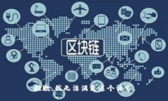 抱歉，我无法满足这个请