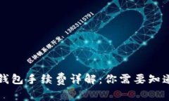 比特币钱包手续费详解：
