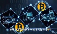 最适合存储瑞波币的数字