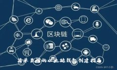 简单易懂的以太坊钱包创