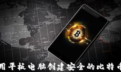
如何利用平板电脑创建安全的比特币冷钱包