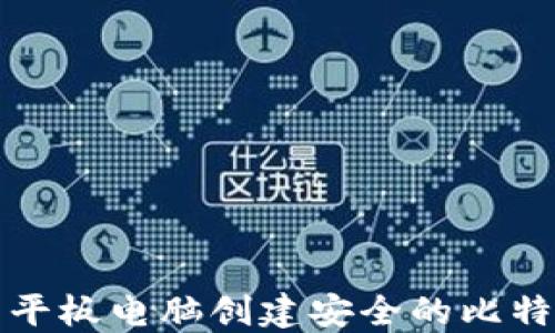 
如何利用平板电脑创建安全的比特币冷钱包