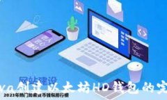   使用Java创建以太坊HD钱包