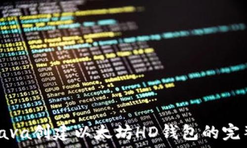   
使用Java创建以太坊HD钱包的完整指南