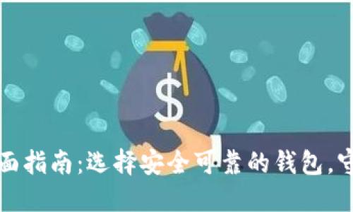 加密货币钱包全面指南：选择安全可靠的钱包，守护您的数字资产