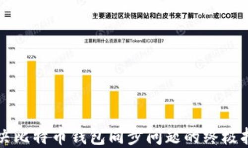 
解决比特币钱包同步问题的终极指南