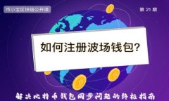 解决比特币钱包同步问题