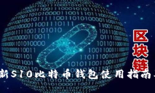 2023年最新S10比特币钱包使用指南及安全策略