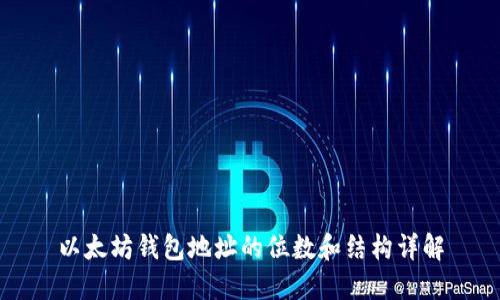 以太坊钱包地址的位数和结构详解