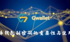 比特币钱包副密码的重要