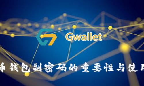 比特币钱包副密码的重要性与使用指南