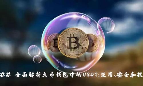 ### 全面解析火币钱包中的USDT：使用、安全和技巧
