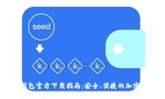 手机比特币钱包官方下载