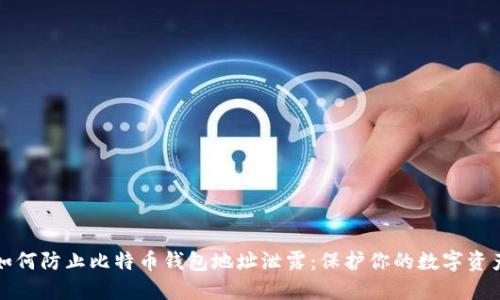 如何防止比特币钱包地址泄露：保护你的数字资产