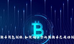 狗狗币钱包到账：如何确