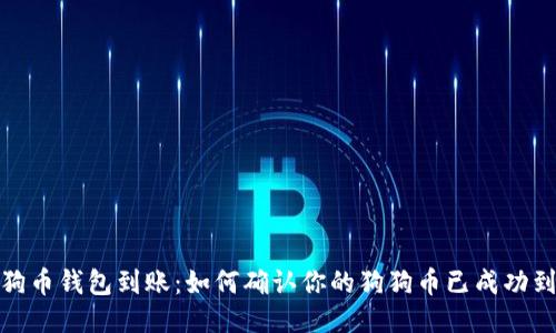 狗狗币钱包到账：如何确认你的狗狗币已成功到账