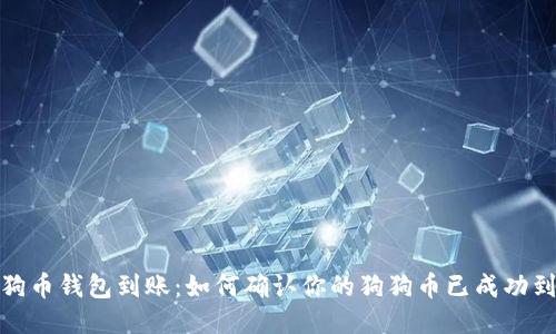 狗狗币钱包到账：如何确认你的狗狗币已成功到账