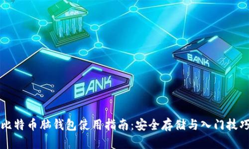 比特币脑钱包使用指南：安全存储与入门技巧