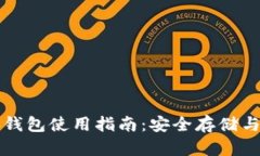 比特币脑钱包使用指南：