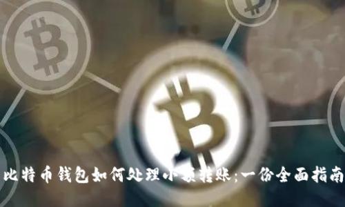 比特币钱包如何处理小额转账：一份全面指南