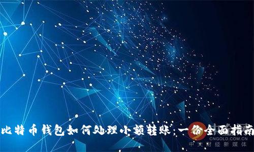 比特币钱包如何处理小额转账：一份全面指南