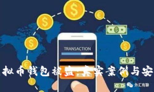 如何防止虚拟币钱包被盗：真实案例与安全防护策略