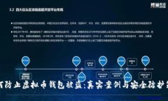 如何防止虚拟币钱包被盗