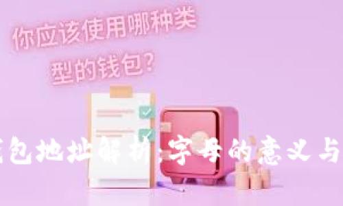 比特币钱包地址解析：字母的意义与使用指南